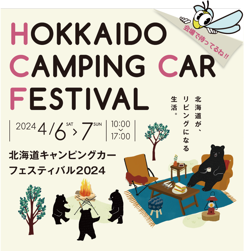 北海道キャンピングカーフェスティバル