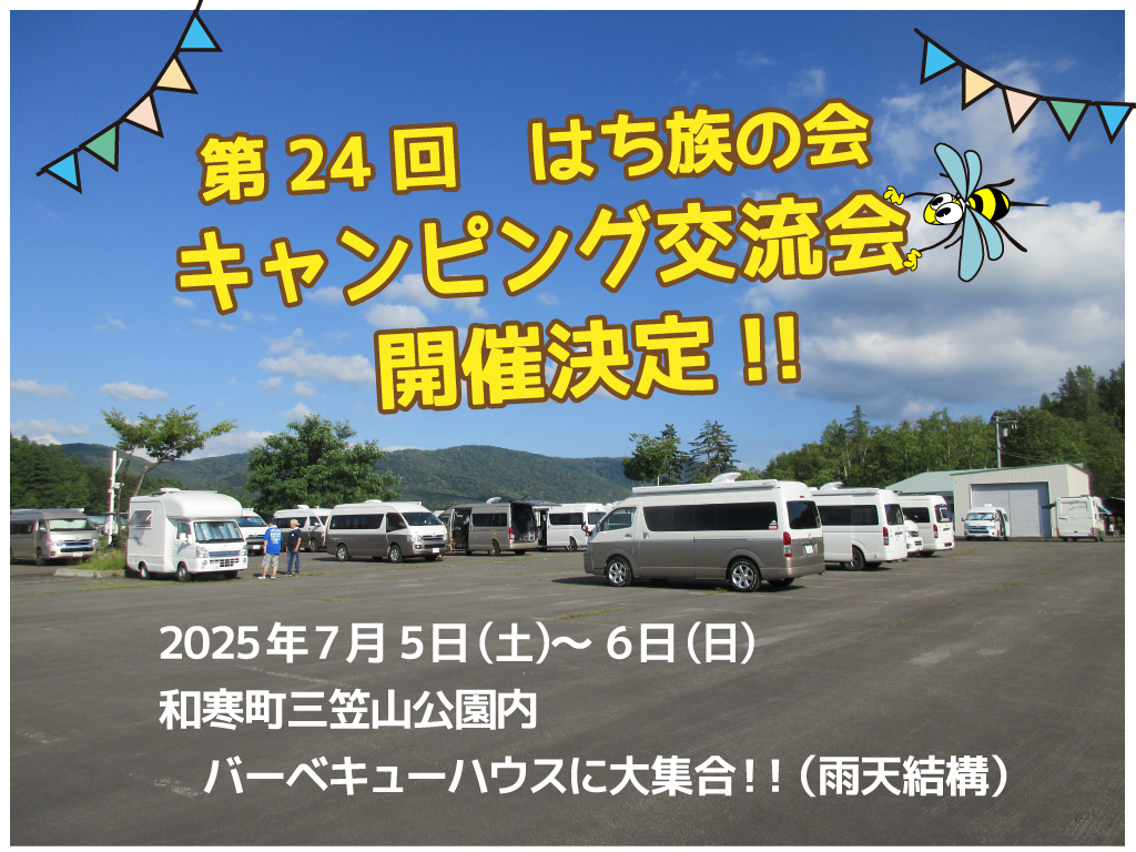 2025はち族の会