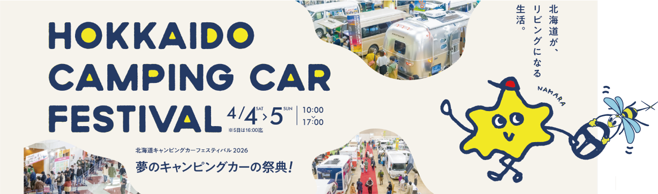 2026北海道キャンピングカーフェスティバル