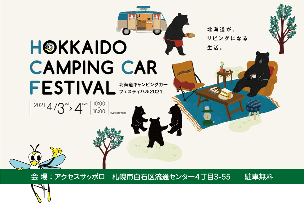 北海道キャンフェス